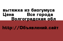 вытяжка из биогумуса › Цена ­ 20 - Все города  »    . Волгоградская обл.